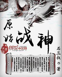 原始战记全文