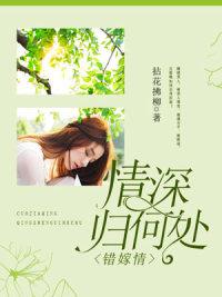错嫁成婚最新章节