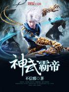 神武霸帝第二千二百六十七章