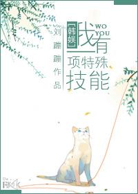娱乐圈我有一项特殊技能格格党