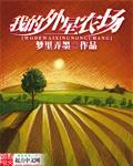 农场主 外星人扩展