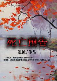死亡预警