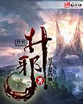 升邪全本阅读