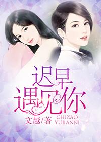 我迟早遇见你