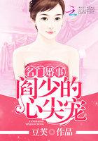 名门宠婚夜少很撩很宠