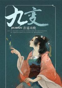 觅长生真龙九变