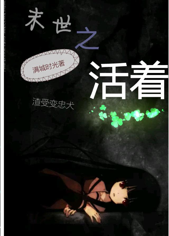 末世之活着TXT免费
