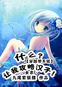 系统让我攻略男配