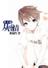 54. 第 54 章 男主他从不走剧情 作者……