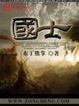 国士难期