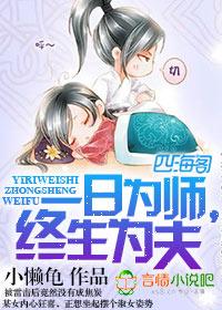 一日为师 终生为父