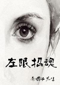 左眼诡事女鬼