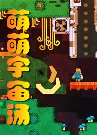 萌萌宇宙汤 百度