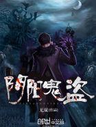 阴阳鬼盗有声全集免费听