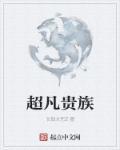 超凡贵族有女主吗