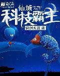 仙域科技霸主好看吗