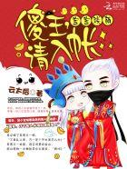 傻王我来宠