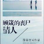 末世重生之顾熙清免费阅读