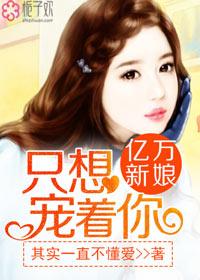 亿万新娘赖上你书包网