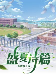 盛夏之歌
