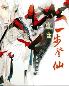 一步登天完整版
