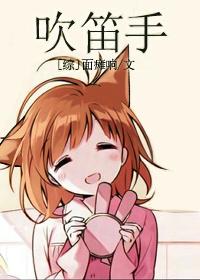吹笛是啥意思