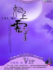 美人三嫁妃上云霄
