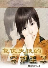 复仇天使mfa