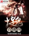 直播捉鬼这些年