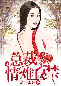 猎爱游戏总裁情难自禁漫画全集免费
