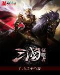 三国征服者txt