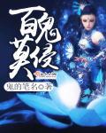 百鬼缠身是什么意思