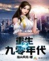 重生之九零年代by林惊蛰