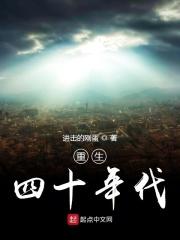 重回四十年代