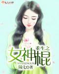女神棍重生去当兵免费阅读