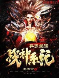 异界最强战仙系统txt