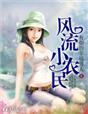 风流小农民凡凡一世