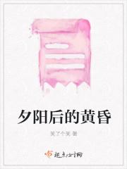 夕阳的黄昏(节选)