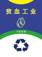 问你贫血