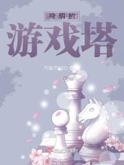 神明的游戏 漫画