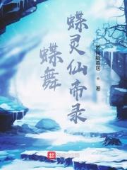 蝶仙游戏怎么玩