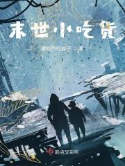末世霸道小吃货