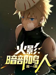 鸣人暗部队长文