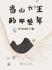 想当山大王