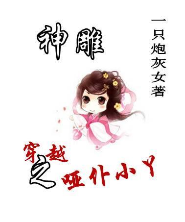 穿越神雕的完本
