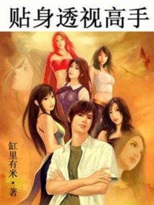 透视贴心高手 完结林尘