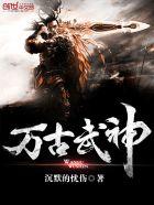 万古武神江枫免费阅读