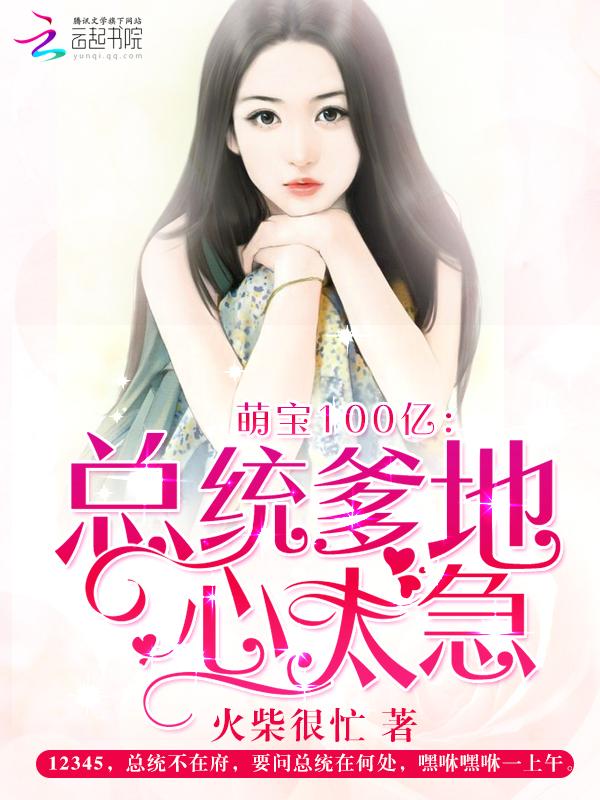萌宝嫁到总统大人
