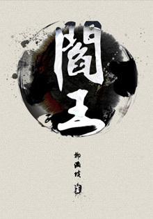 高干阎王在线阅读txt