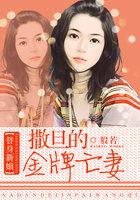 撒旦总裁的替身罪人